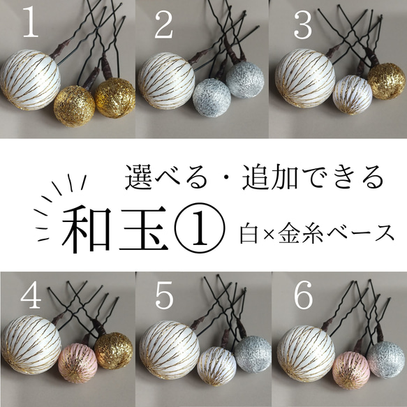 和風飾り玉セット 選べる・追加できる】和玉セット① ホワイト 髪飾り 玉かんざし 結婚式