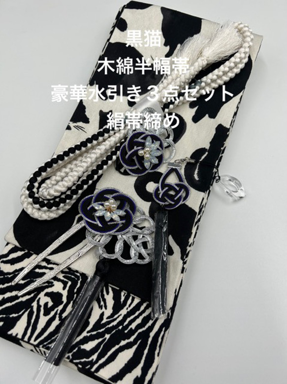4666木綿半幅帯　黒猫 帯留め・帯飾り・髪飾り 高級絹帯締め 4566木綿半幅帯 黒猫 豪華帯留め・帯飾り・髪飾り 絹帯締め 猫ちゃん