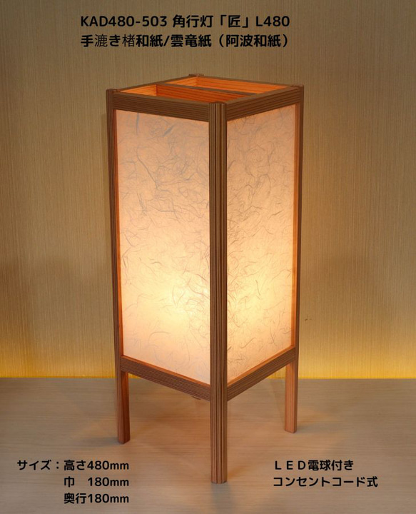 和風照明・インテリア照明 KAD480-503 角行灯「匠」L480サイズ 手漉き