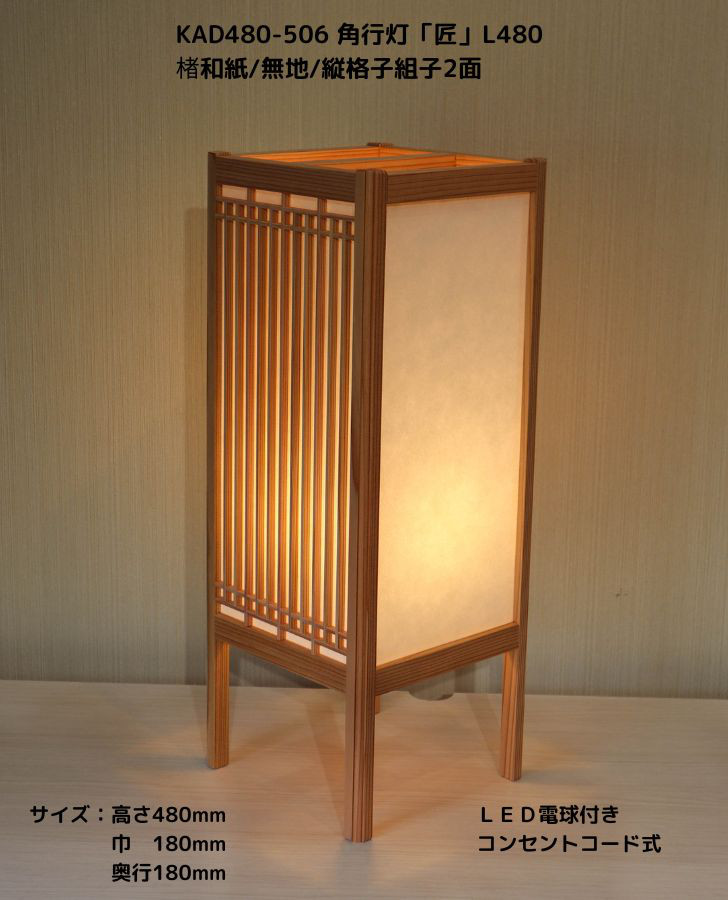 和風照明・インテリア照明　KAD480-506　角行灯「匠」L480サイズ　楮和紙無地 /縦格子組子2面/ＬＥＤ