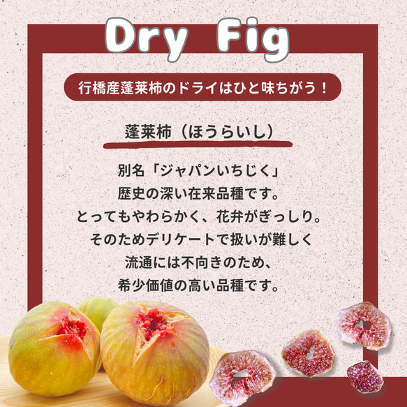 DRY FIG (ドライいちじく）5袋セット｜福岡県産蓬莱柿 2枚目の画像
