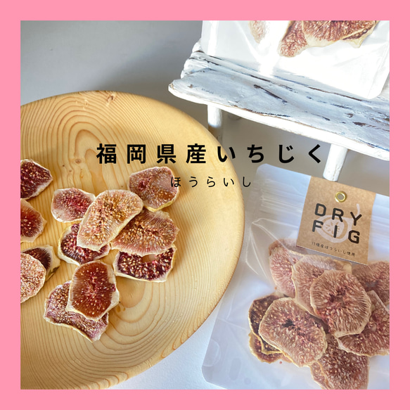 DRY FIG (ドライいちじく）5袋セット｜福岡県産蓬莱柿 9枚目の画像