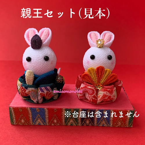R【うさぎ親王セット】つまみ細工 お雛様 ひな祭り ひな人形・雛飾り 