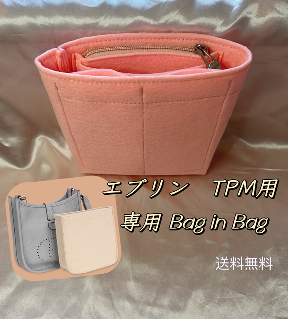 エヴリンTPM バッグインバッグ