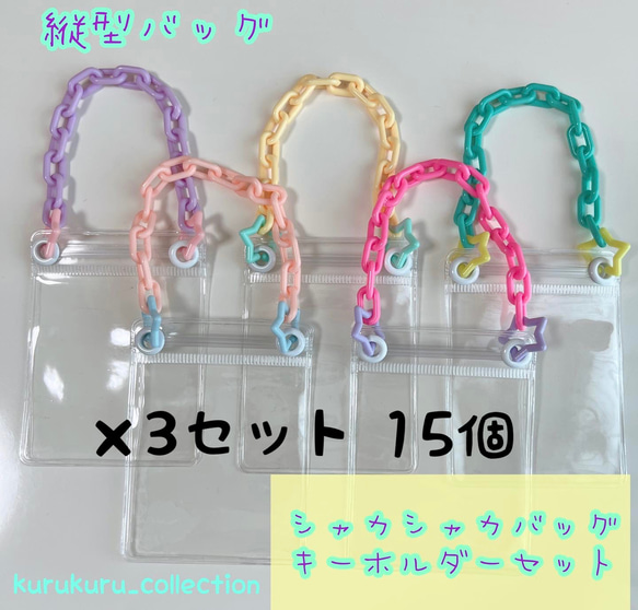 シャカシャカバッグキーホルダーセット ⑧ 15個セット ゆめかわ