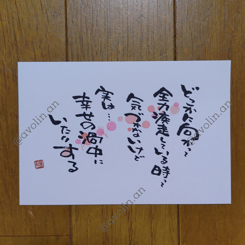 でおすすめアイテム。 筆文字ポエム 中シリーズ『渦中』 書道 avolin.an 通販 16353329 その他