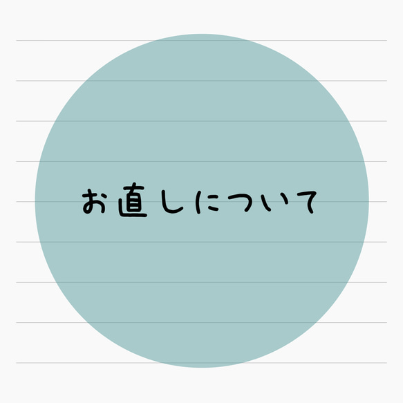 お直し(修理)について 1枚目の画像