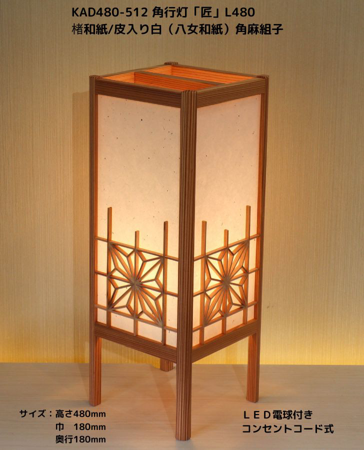 和風照明・インテリア照明　KAD480-512　角行灯「匠」L480サイズ　楮和紙/皮入り白/角麻組子/ＬＥＤ