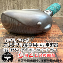 クジラノシッポ オリジナル家庭用小型焙煎器 (焙烙(ほうろく)タイプ セラミックコーヒーロースター)) 1枚目の画像