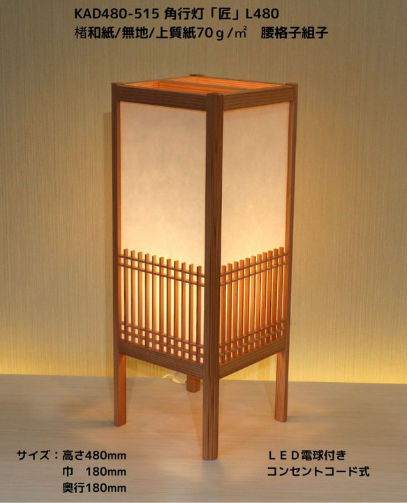 和風照明・インテリア照明 KAD480-515 角行灯「匠」L480サイズ 楮和紙