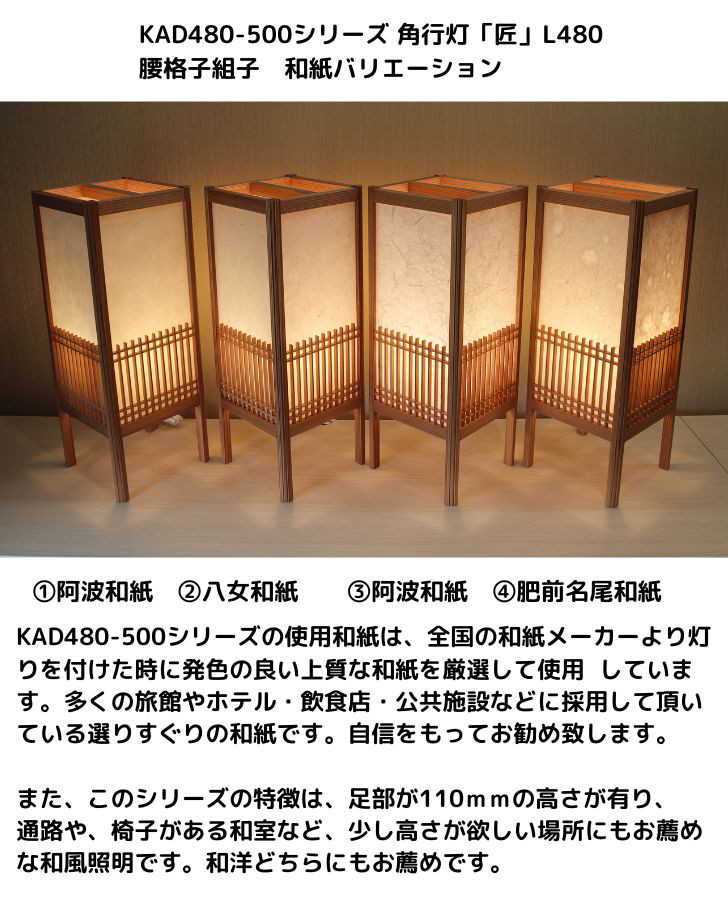 和風照明・インテリア照明　KAD480-516　角行灯「匠」L480サイズ　楮和紙/皮入り白/腰格子組子/ＬＥＤ