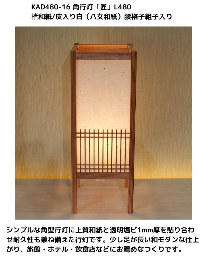 和風照明・インテリア照明　KAD480-516　角行灯「匠」L480サイズ　楮和紙/皮入り白/腰格子組子/ＬＥＤ