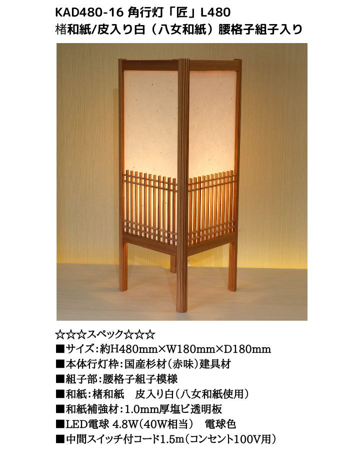 和風照明・インテリア照明　KAD480-516　角行灯「匠」L480サイズ　楮和紙/皮入り白/腰格子組子/ＬＥＤ