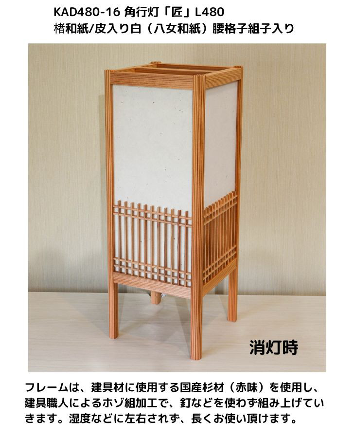 和風照明・インテリア照明　KAD480-516　角行灯「匠」L480サイズ　楮和紙/皮入り白/腰格子組子/ＬＥＤ