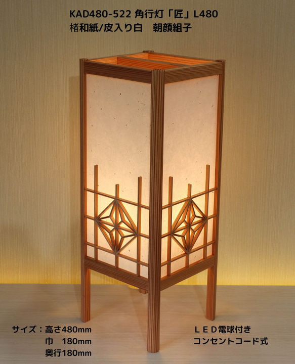 和風照明・インテリア照明　KAD480-522　角行灯「匠」L480サイズ　楮和紙/皮入り白/朝顔組子/ＬＥＤ 