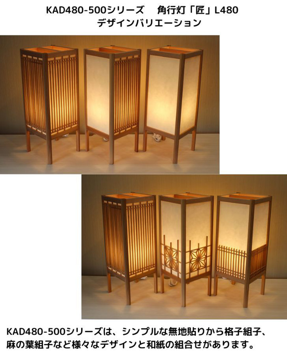 和風照明・インテリア照明　KAD480-522　角行灯「匠」L480サイズ　楮和紙/皮入り白/朝顔組子/ＬＥＤ 