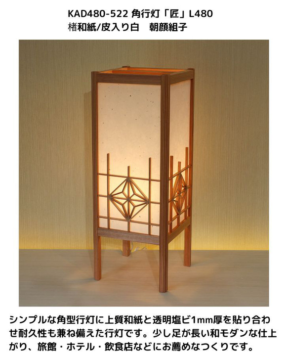 和風照明・インテリア照明　KAD480-522　角行灯「匠」L480サイズ　楮和紙/皮入り白/朝顔組子/ＬＥＤ 