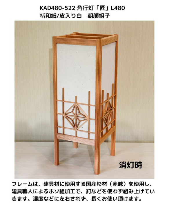 和風照明・インテリア照明　KAD480-522　角行灯「匠」L480サイズ　楮和紙/皮入り白/朝顔組子/ＬＥＤ 
