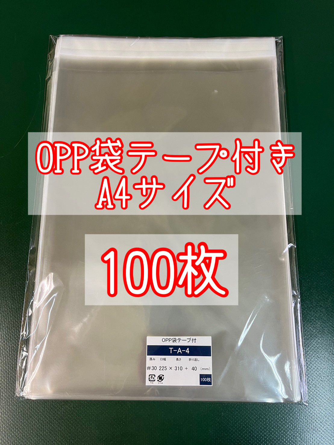 OPP袋テープ付きT22.5-31/A4サイズ【100枚】ラッピング袋 梱包資材