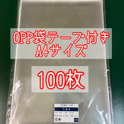 OPP袋テープ付きT22.5-31/A4サイズ【100枚】ラッピング袋 梱包