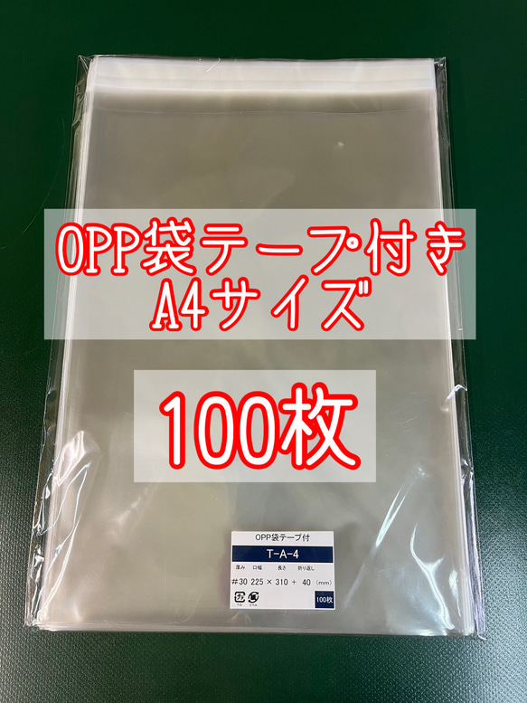 OPP袋テープ付きT22.5-31/A4サイズ【100枚】ラッピング袋　梱包資材　透明袋 1枚目の画像