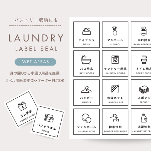 LAUNDRY】オーダーOK！24枚セット/収納ラベル/整理整頓/ストック