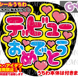 ファンサ うちわ文字 光沢紙シール 印刷 デビューおめでとう その他