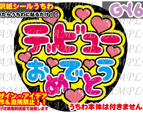 ファンサ うちわ文字 光沢紙シール 印刷 デビューおめでとう その他