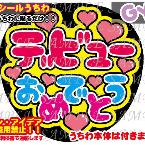 ファンサ うちわ文字 光沢紙シール 印刷 デビューおめでとう その他