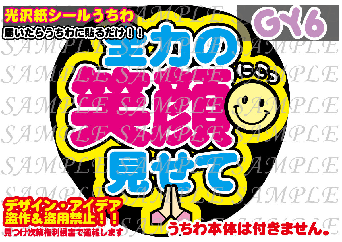 WEB限定お買い得商品の新着アイテム ファンサ 全力の笑顔見せて 印刷 光沢紙シール うちわ文字 アイドル