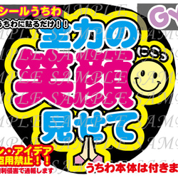 ファンサ　うちわ文字　光沢紙シール　印刷　全力の笑顔見せて 1枚目の画像