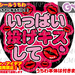 ファンサ うちわ文字 光沢紙シール 印刷 いっぱい投げキスして その他