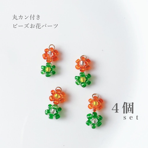 お花ビーズパーツ 4個セット オレンジ グリーン レトロ