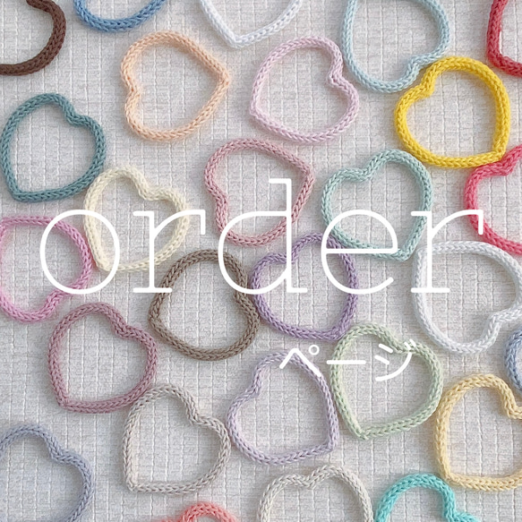 オーダーページ　オーダー受付中 1枚目の画像