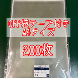 OPP袋テープ付きT22.5-31/A4サイズ【200枚】ラッピング袋　梱包資材　透明袋 1枚目の画像