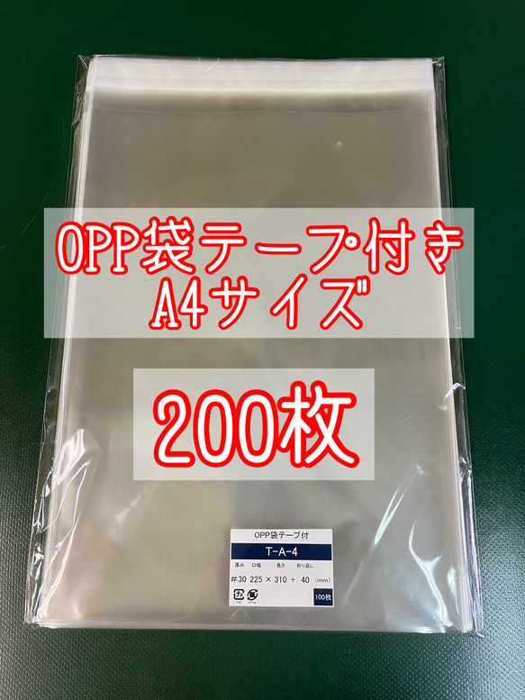 OPP袋テープ付きT22.5-31/A4サイズ【200枚】ラッピング袋　梱包資材　透明袋 1枚目の画像