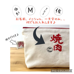 焼肉刺しゅうポーチ♪肉好きの友人へのプチギフトに　焼肉ポーチマチあり　おもしろプレゼント　刺繍　名入れ　名前 2枚目の画像