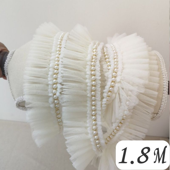 AZ180ホワイト 1.8M パール付きギャザーレース フリルレース チュール  