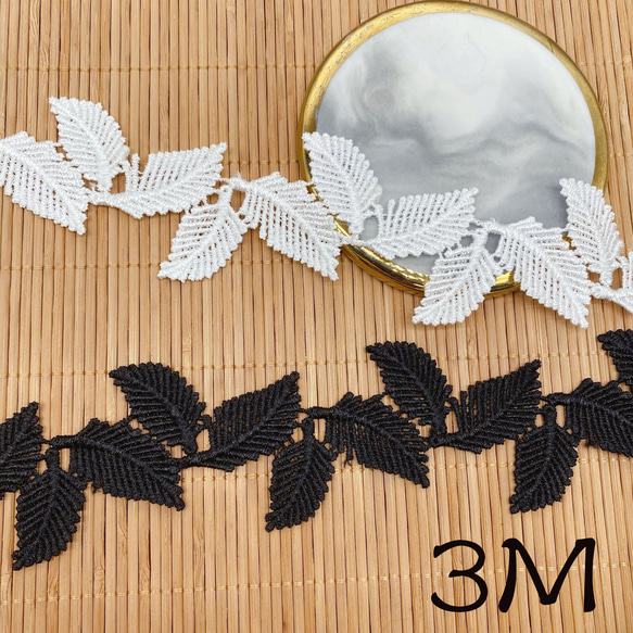 AZ185 3M ケミカルレース モチーフレース 葉っぱ柄 刺繍レースリボン
