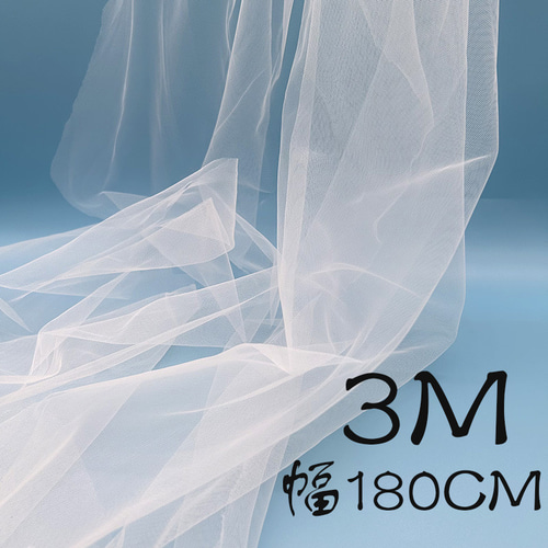 AZ188ホワイト 長さ3M*幅180CM 高密度チュールレース生地 無地 やや