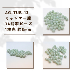 AG-TUB-13　ミャンマー産 翡翠 3A 1粒売 約8mm 1枚目の画像