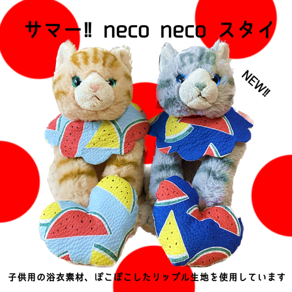 neco neco スタイ浴衣生地 1枚目の画像