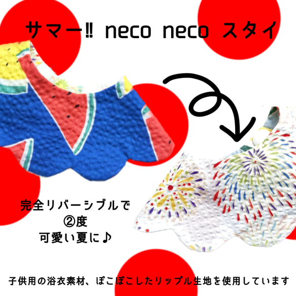 neco neco スタイ浴衣生地 3枚目の画像