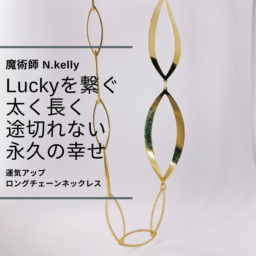 K409 幸運の鎖で絶好調にチェンジ Lucky ロングチェーンネックレス N.kelly 縁を結ぶgold