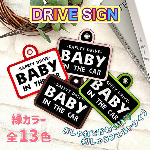 ベビーインカー2 ドライブサイン ステッカー【吸盤 刺繍タイプ】車 