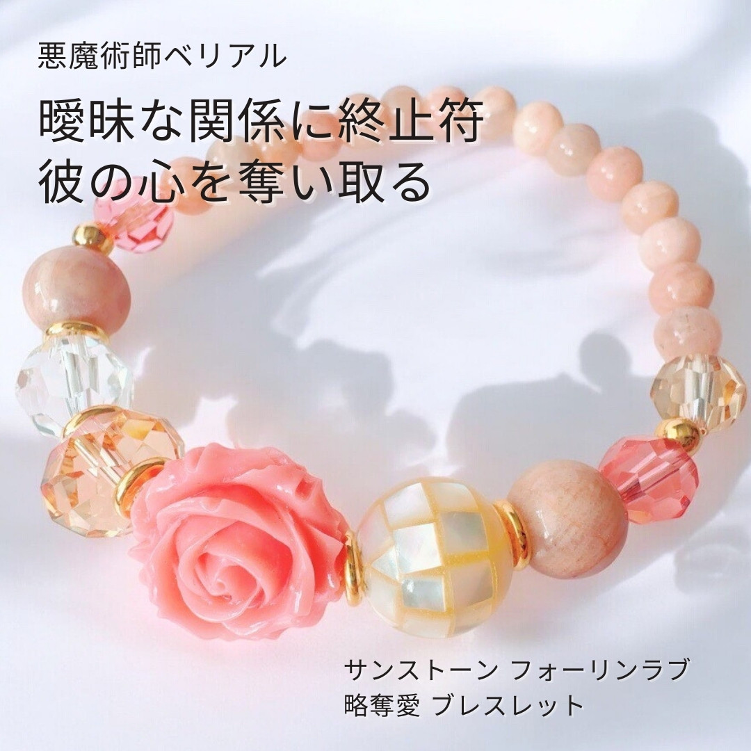 B329 二番手から本気の恋へ愛される私になる 真実の恋で結ばれる サンストーン シェル コーラル ローズ 略奪愛 数珠