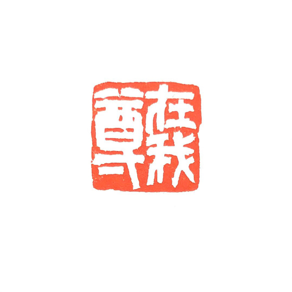出産祝いなども豊富 篆刻遊印「在我尊」ありがとう 16357077 通販 yuseki 書道 書