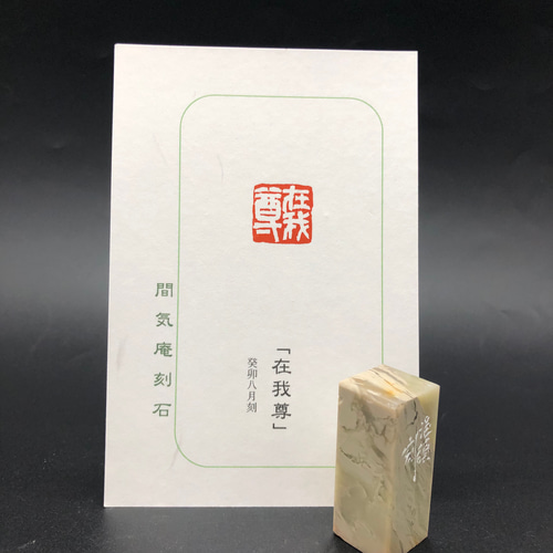 篆刻遊印「在我尊」ありがとう 書道 yuseki 通販 16357077