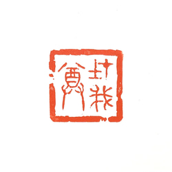篆刻遊印「在我尊」ありがとう 篆刻遊印「在我尊」ありがとう 書道 yuseki 通販 16357095｜Creema