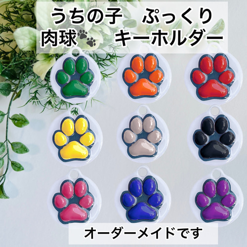 うちの子 ぷっくり キーホルダー 肉球【オーダー】9色以上 ペット服